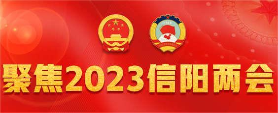 擦亮“信用信阳”金字名片——市两会代表委员热议优化营商环境