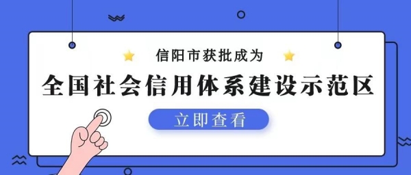 任重道远 笃定前行！信阳市获批成为全国社会信用体系建设示范区