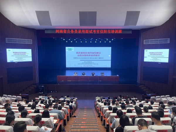 信陽(yáng)市舉辦公務(wù)員錄用面試考官誠(chéng)信宣傳教育專(zhuān)題培訓(xùn)