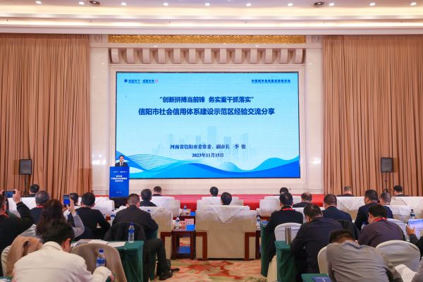 信陽(yáng)市在第五屆中國(guó)城市信用建設(shè)高峰論壇 分享社會(huì)信用體系建設(shè)示范區(qū)經(jīng)驗(yàn)